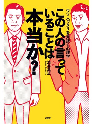 cover image of この人の言っていることは本当か?　ウソ・ハッタリを見抜く心理学